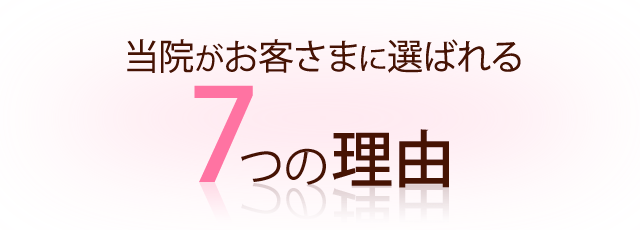 当院がお客様に選ばれる7つの理由