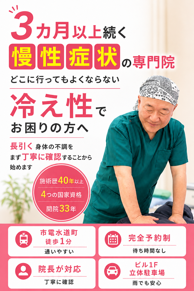 長引く冷え性でお困りの方へ|熊本市水道町のすがはら筋整骨院