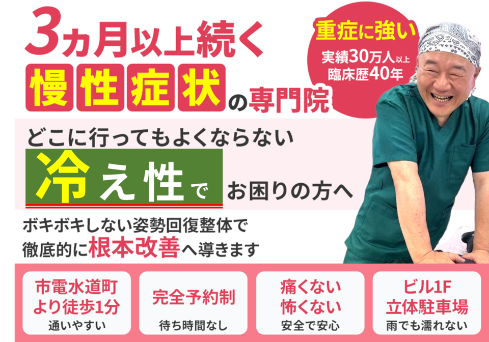 どこに行ってもよくならない冷え性でお困りの方へ。徹底的に根本改善へ導きます。