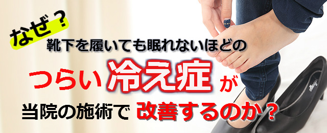 なぜ？靴下を履いても眠れないほどのつらい冷え症が当院の施術で改善するのか？