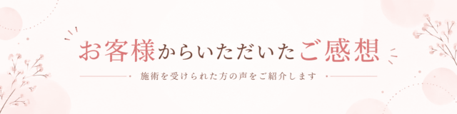 お客様からいただいたご感想