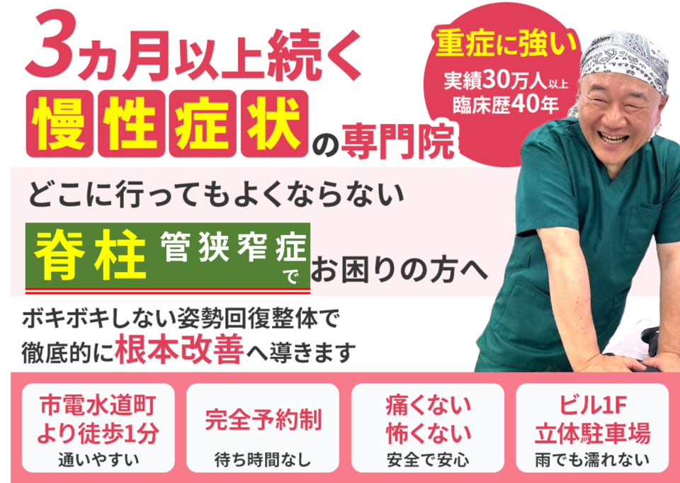 どこに行ってもよくならない脊柱管狭窄症でお困りの方へ。徹底的に根本改善へ導きます。