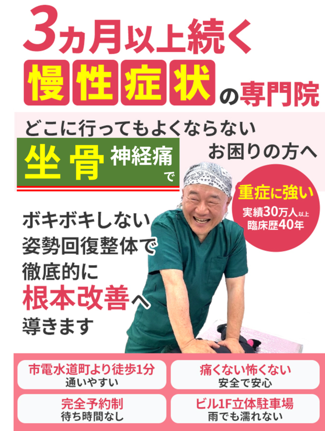 どこに行ってもよくならない坐骨神経痛でお困りの方へ。徹底的に根本改善へ導きます。