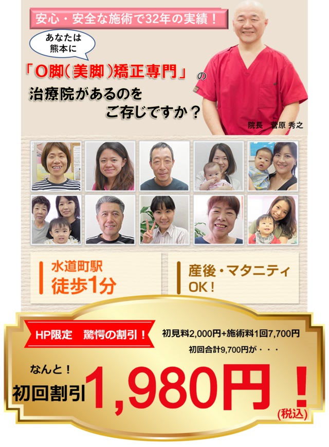 あなたは熊本に「O脚（美脚）専門」の治療院があることをご存じですか？