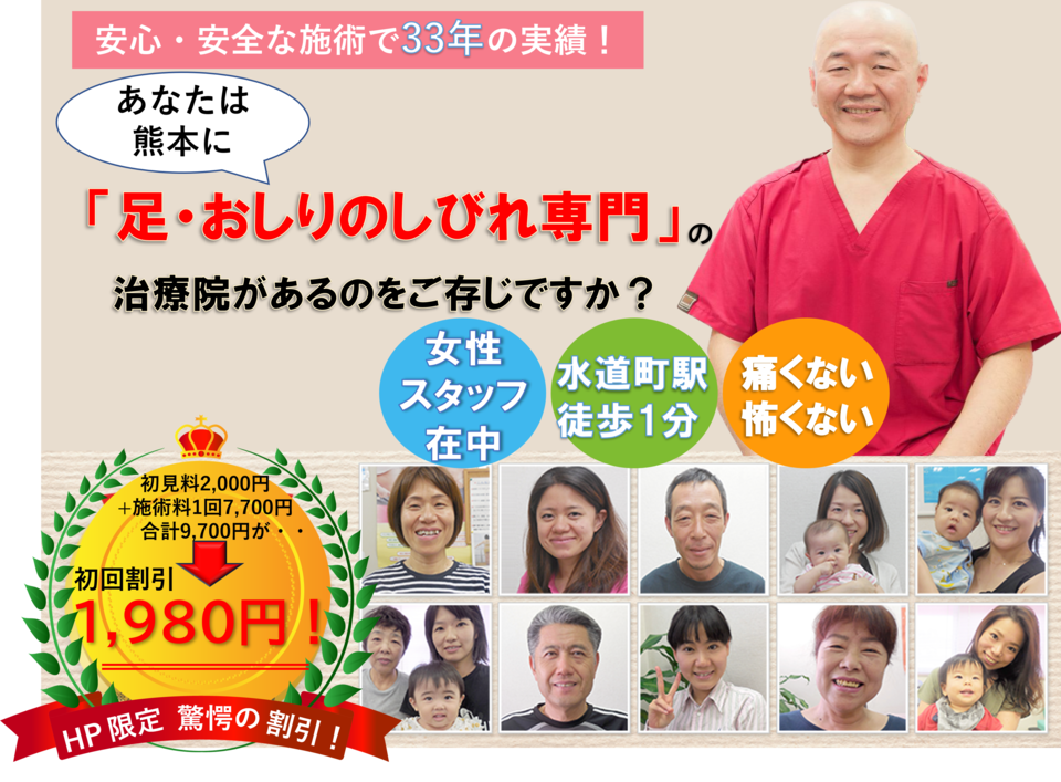 あなたは熊本に「足・おしりのしびれ専門」の治療院があることをご存じですか?