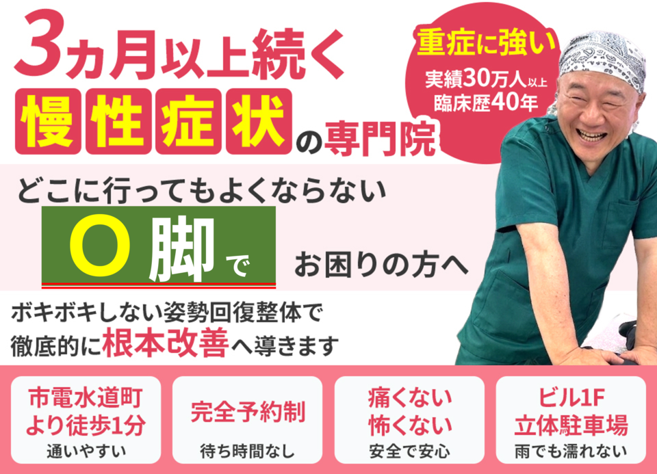 どこに行ってもよくならないＯ脚でお困りの方へ。徹底的に根本改善へ導きます。