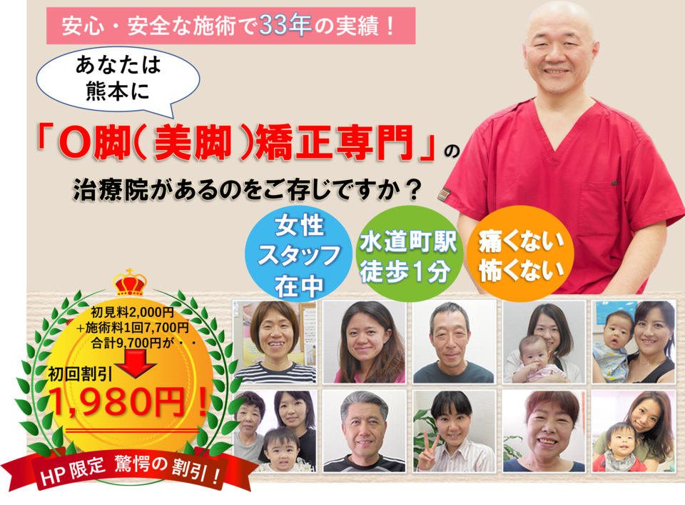 あなたは熊本に「O脚(美脚)専門」の治療院があることをご存じですか?