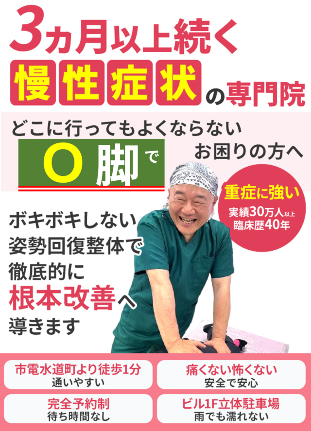 どこに行ってもよくならないＯ脚でお困りの方へ。徹底的に根本改善へ導きます。