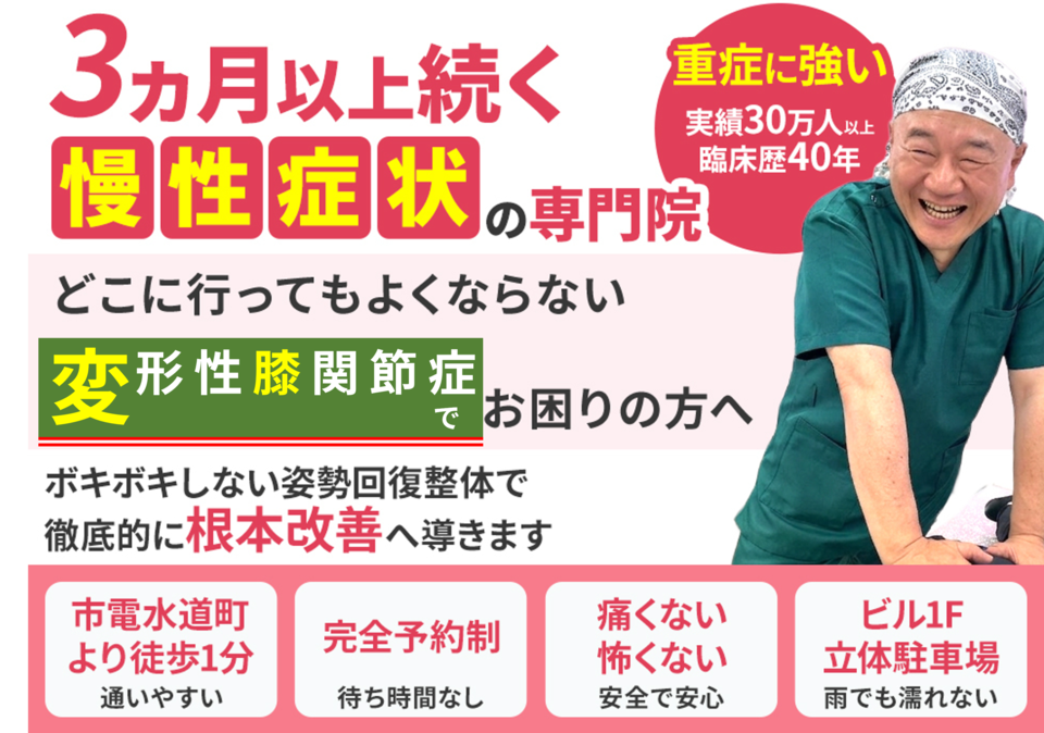 どこに行ってもよくならない変形性膝関節症でお困りの方へ。徹底的に根本改善へ導きます。