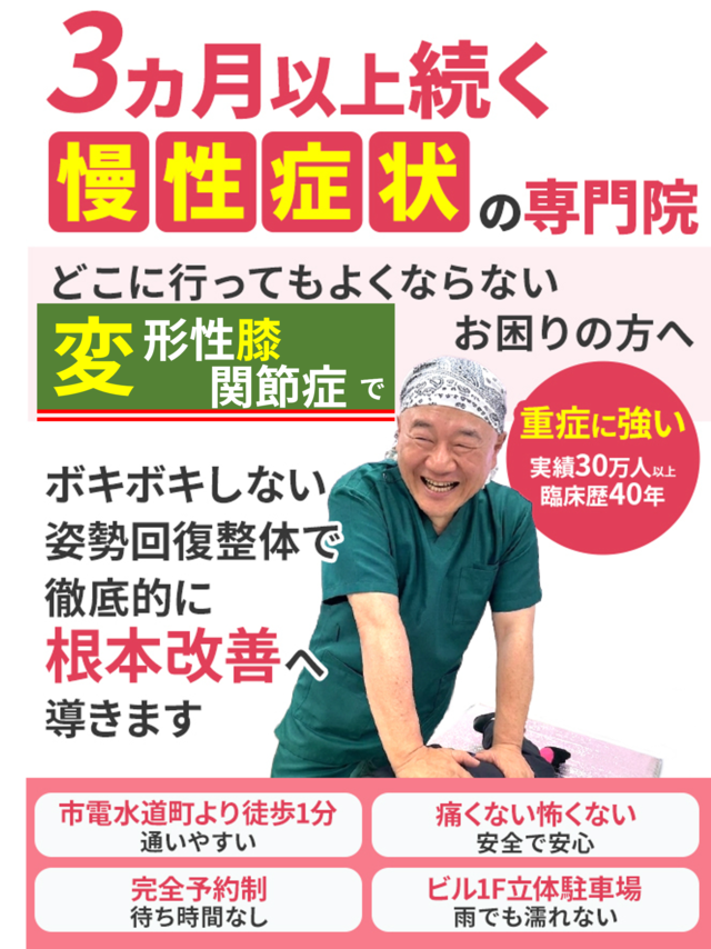 どこに行ってもよくならない変形性膝関節症でお困りの方へ。徹底的に根本改善へ導きます。