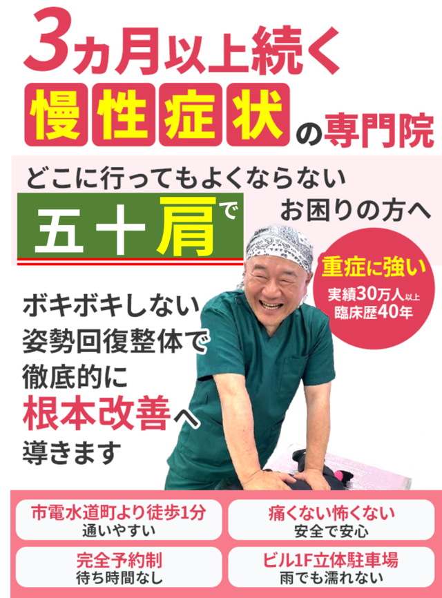 どこに行ってもよくならない50肩でお困りの方へ。徹底的に根本改善へ導きます。