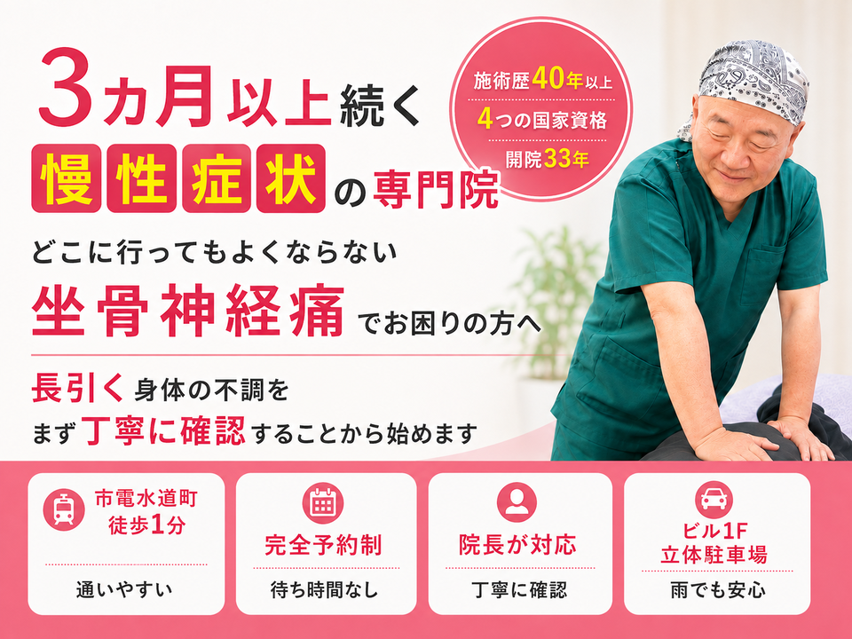 長引く坐骨神経痛でお困りの方へ|熊本市水道町のすがはら筋整骨院