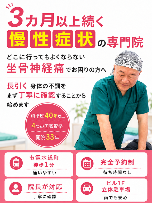 長引く坐骨神経痛でお困りの方へ|熊本市水道町のすがはら筋整骨院
