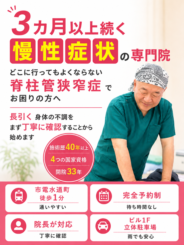 脊柱管狭窄症による腰や脚の症状でお困りの方へ｜熊本市水道町のすがはら筋整骨院