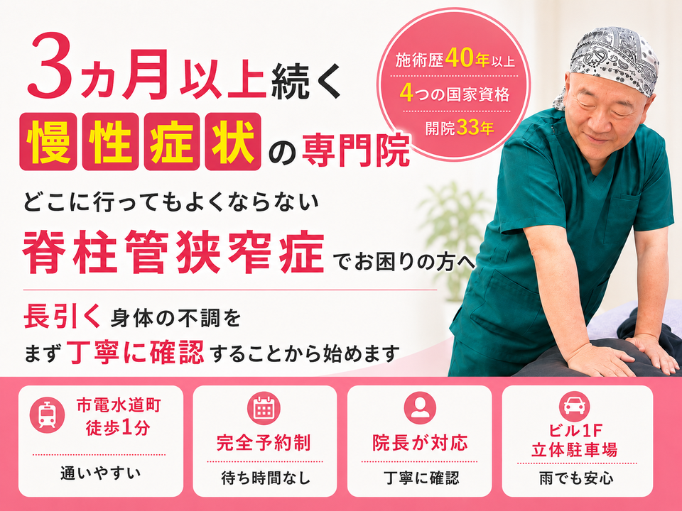 脊柱管狭窄症による腰や脚の症状でお困りの方へ｜熊本市水道町のすがはら筋整骨院