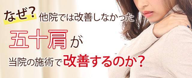 なぜ？他院では改善しなかった五十肩が当院の施術で改善するのか？