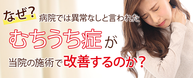 なぜ？病院では異常なしと言われた「むちうち症」が当院の施術で改善するのか？