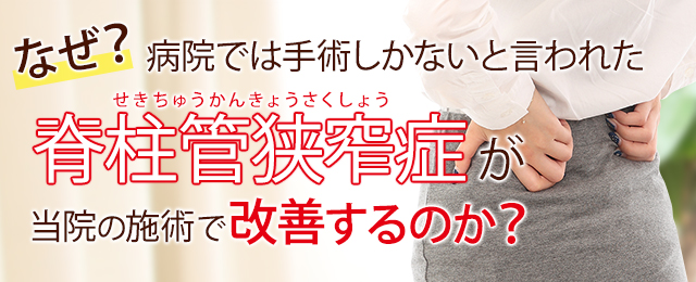 なぜ？病院では手術しかないと言われた脊柱管狭窄症が当院の施術で改善するのか？