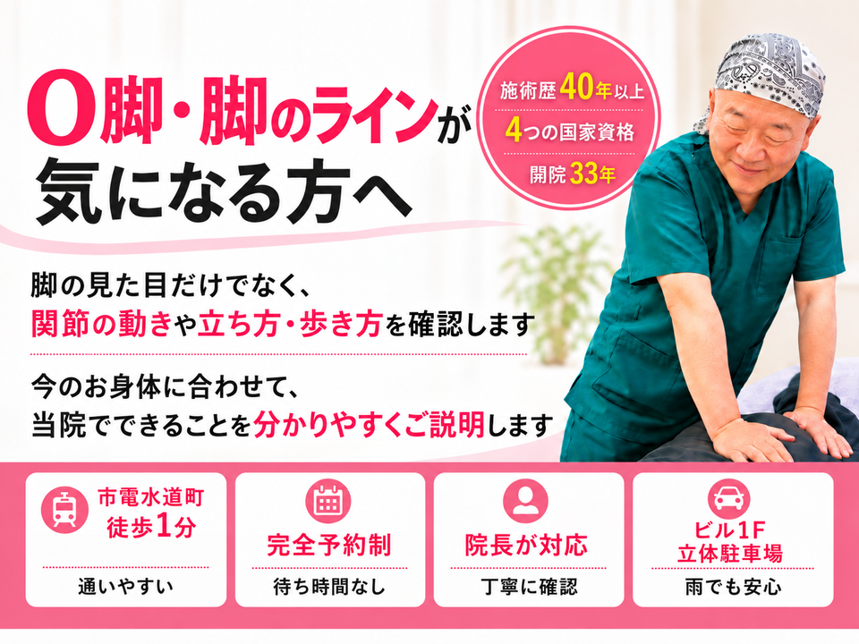 O脚や脚のラインでお悩みの方へ|熊本市水道町のすがはら筋整骨院