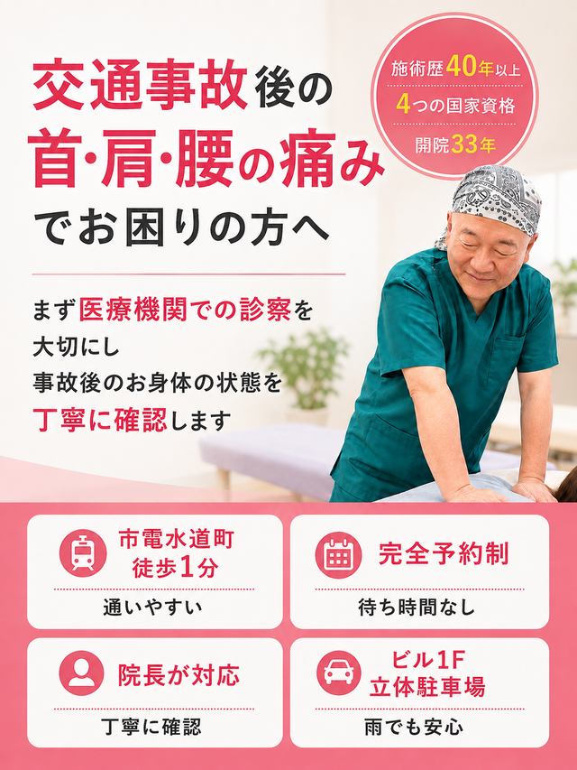 交通事故後の首・肩・腰の痛みでお困りの方へ