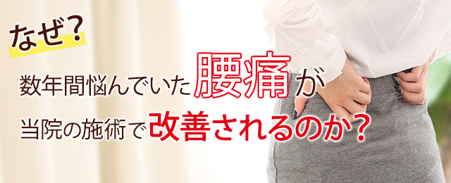 なぜ？数年悩んでいた腰痛が、当院の施術で改善されるのか？