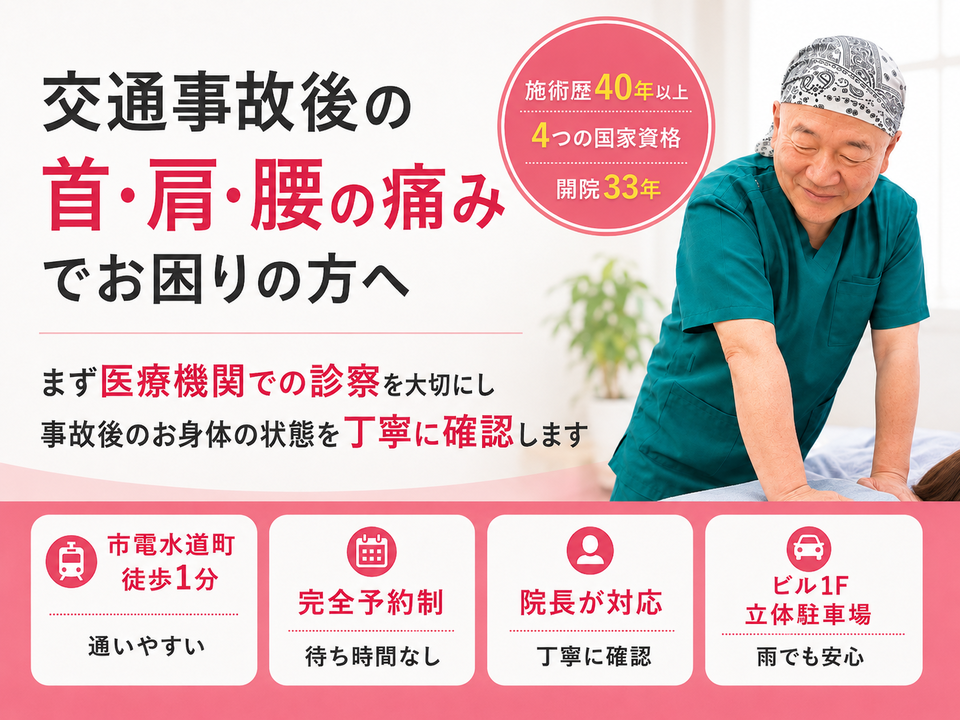 交通事故後の首・肩・腰の痛みでお困りの方へ