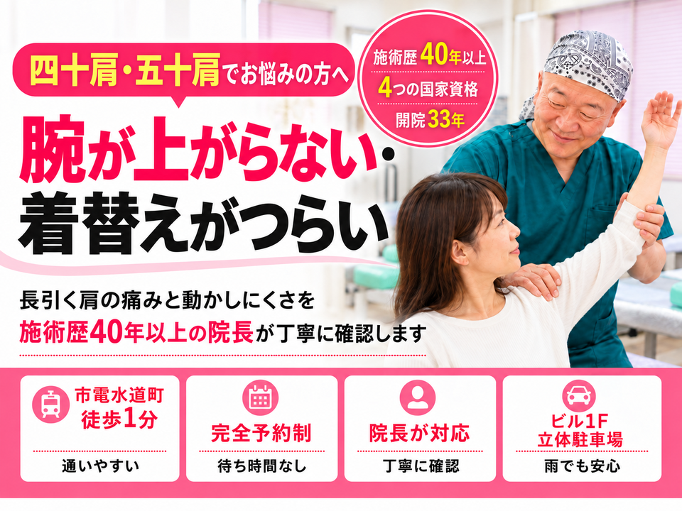 四十肩・五十肩でお悩みの方へ、腕が上がらない・着替えがつらい 長引く肩の痛みと動かしにくさを 施術歴40年以上の院長が丁寧に確認します