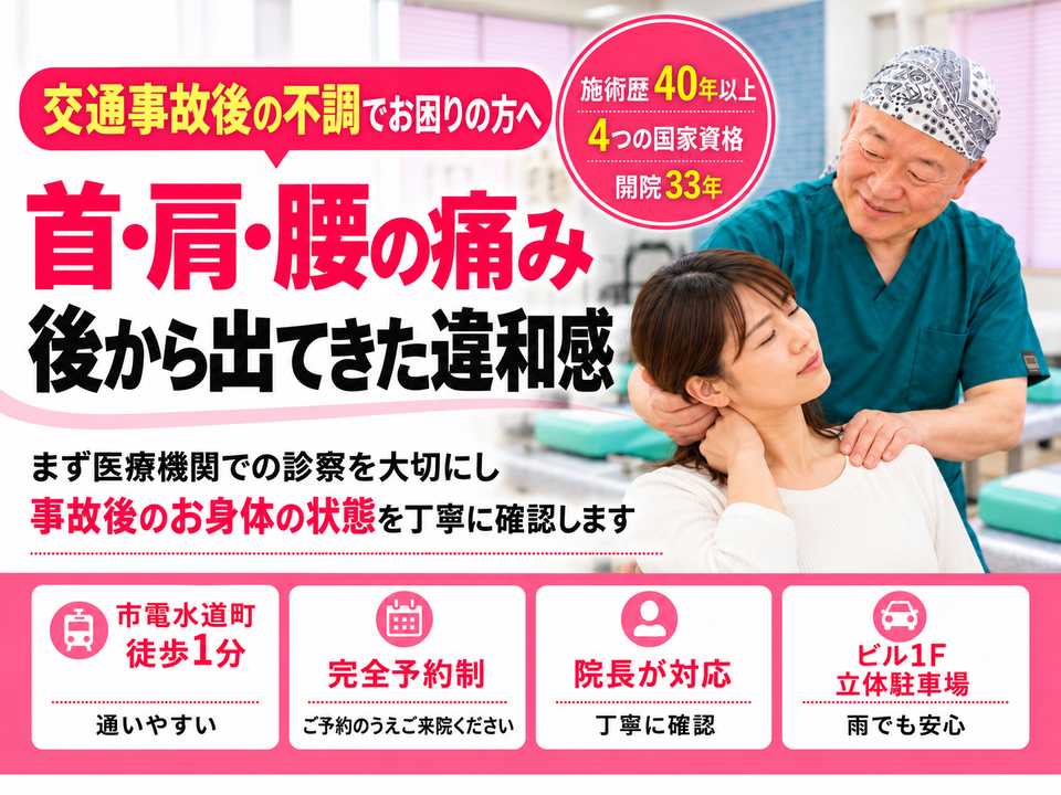 交通事故後の首・肩・腰の痛みや違和感でお困りの方へ｜熊本市中央区水道町のすがはら筋整骨院