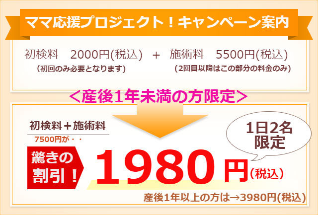 ママ応援プロジェクト、7500円が驚きの1980円に!