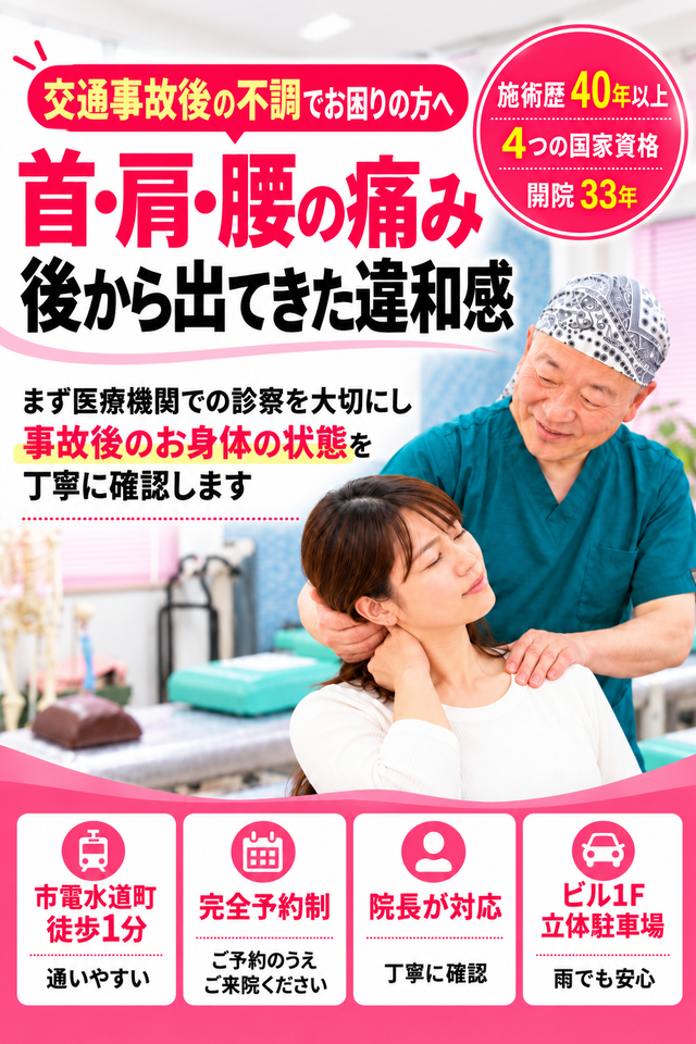 交通事故後の首・肩・腰の痛みや違和感でお困りの方へ｜熊本市中央区水道町のすがはら筋整骨院
