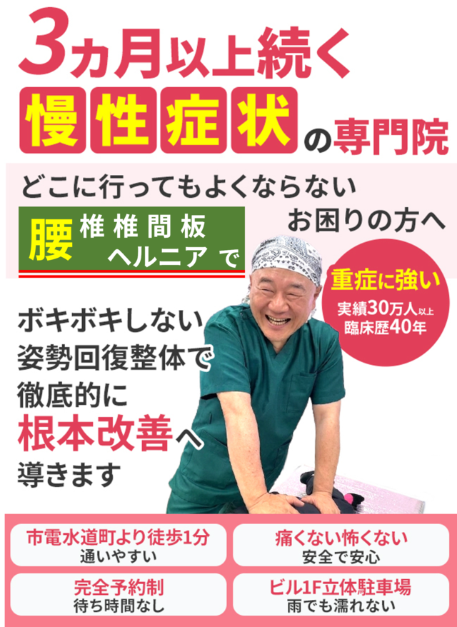どこに行ってもよくならない腰椎椎間板ヘルニアでお困りの方へ。徹底的に根本改善へ導きます。