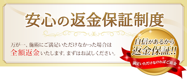 安心の返金保証制度