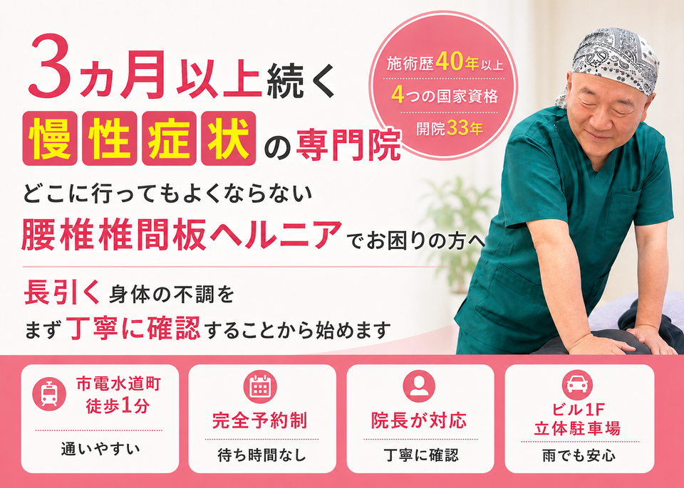 腰椎椎間板ヘルニアによる腰や脚の症状でお困りの方へ|熊本市水道町のすがはら筋整骨院