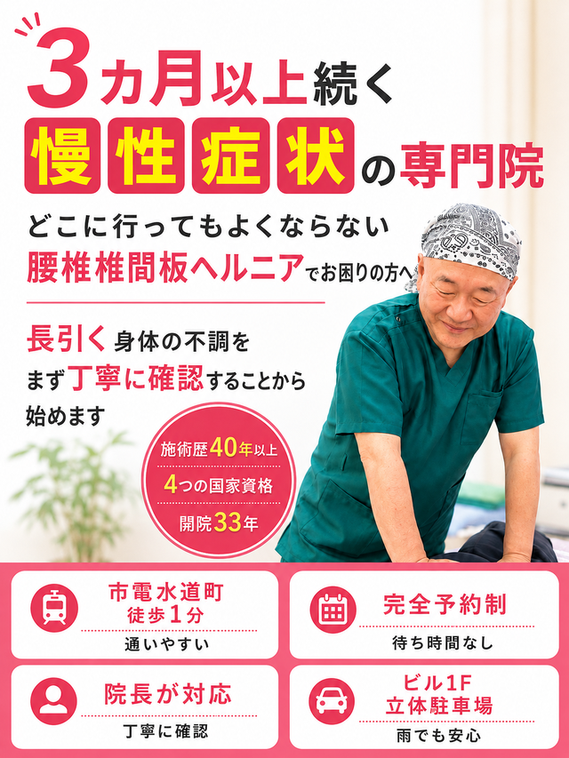 腰椎椎間板ヘルニアによる腰や脚の症状でお困りの方へ|熊本市水道町のすがはら筋整骨院