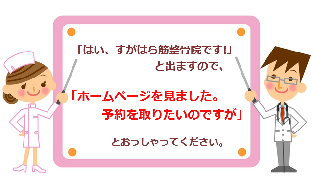 ホームページ見ました。予約を取りたいのですが・・とおっしゃってください