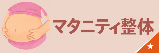 熊本市のマタニティ整体