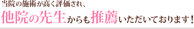 当院の施術が高く評価され、他院の先生からも推薦いただいております！