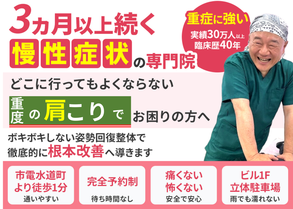 どこに行ってもよくならない重度肩こりでお困りの方へ。徹底的に根本改善へ導きます。