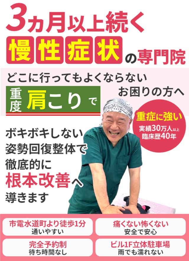 どこに行ってもよくならない重度肩こりでお困りの方へ。徹底的に根本改善へ導きます。
