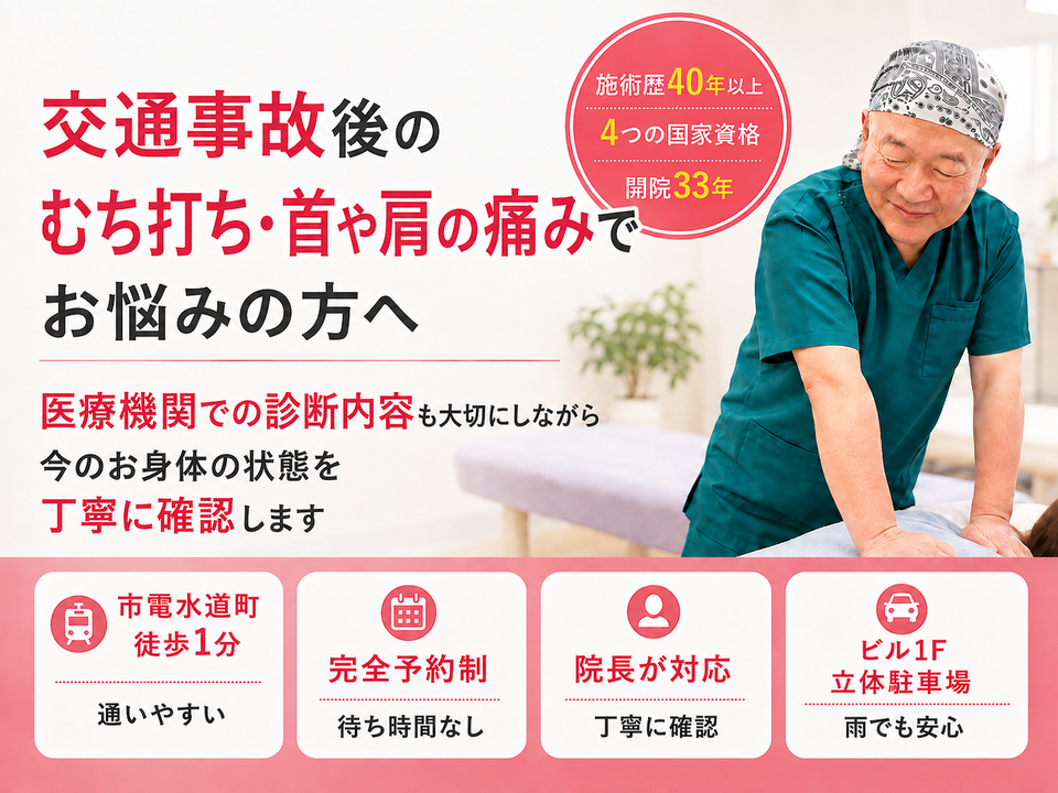 交通事故後のむち打ち・首や肩の痛みでお悩みの方へ
