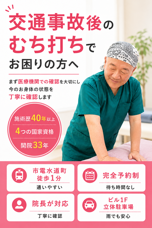 交通事故後のむち打ち・首や肩の痛みでお悩みの方へ