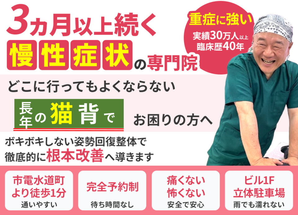あなたは熊本に「猫背矯正専門」の治療院があることをご存じですか?