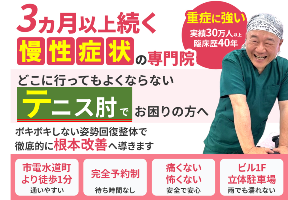どこに行ってもよくならないテニス肘でお困りの方へ。徹底的に根本改善へ導きます。