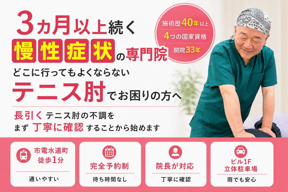 長引くテニス肘の痛みでお困りの方へ｜熊本市水道町のすがはら筋整骨院