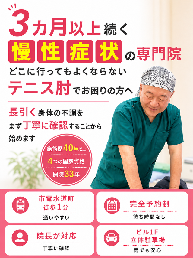 長引くテニス肘の痛みでお困りの方へ｜熊本市水道町のすがはら筋整骨院