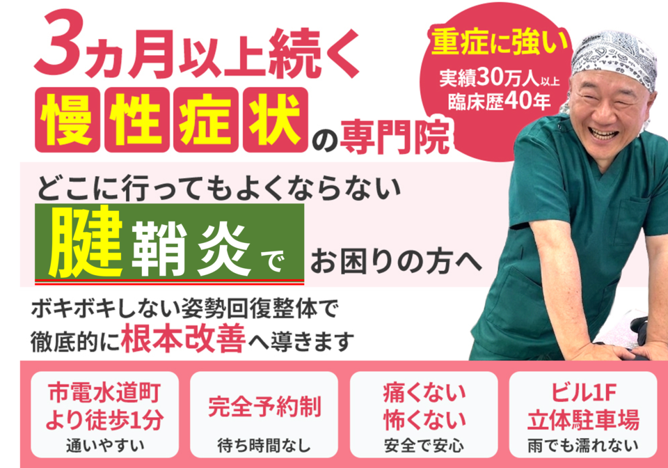 どこに行ってもよくならない腱鞘炎でお困りの方へ。徹底的に根本改善へ導きます。