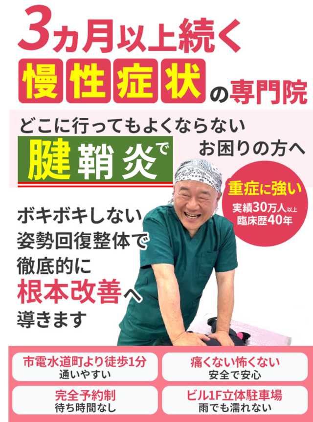 どこに行ってもよくならない腱鞘炎でお困りの方へ。徹底的に根本改善へ導きます。