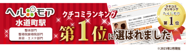 ヘルモア口コミランキング1位に選ばれました