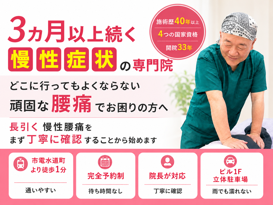 3ヵ月以上続く慢性腰痛でお困りの方へ｜熊本市水道町のすがはら筋整骨院