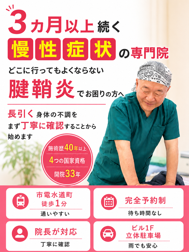 長引く腱鞘炎の痛みでお困りの方へ|熊本市水道町のすがはら筋整骨院